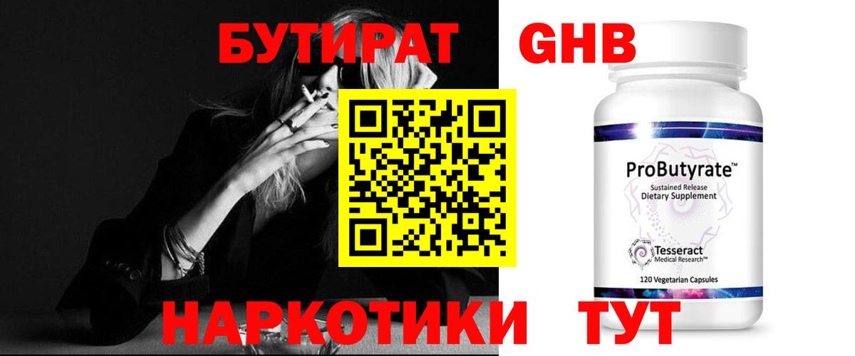 Бутират GHB Ленинск-Кузнецкий
