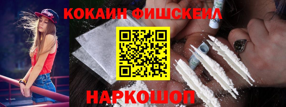 КОКАИН  КОКАИН FishScale  Кокаин FishScale  Вход с VPN  Ленинск-Кузнецкий 