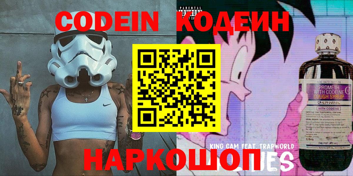 Ленинск-Кузнецкий  Кодеин напиток Lean (лин)  Кодеиновый сироп Lean Purple Drank  Вход с VPN 